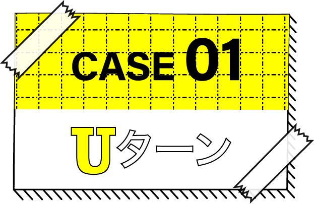CASE01 Uターン