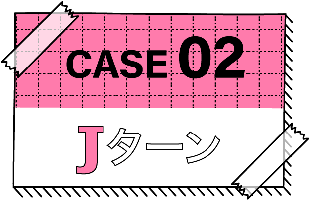 CASE02 Jターン