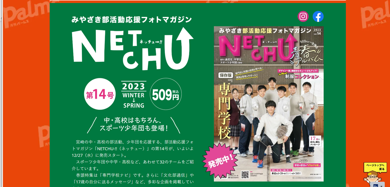 みやざき部活動応援フォトマガジン「NETCHU-!!（ネッチュー）」に 